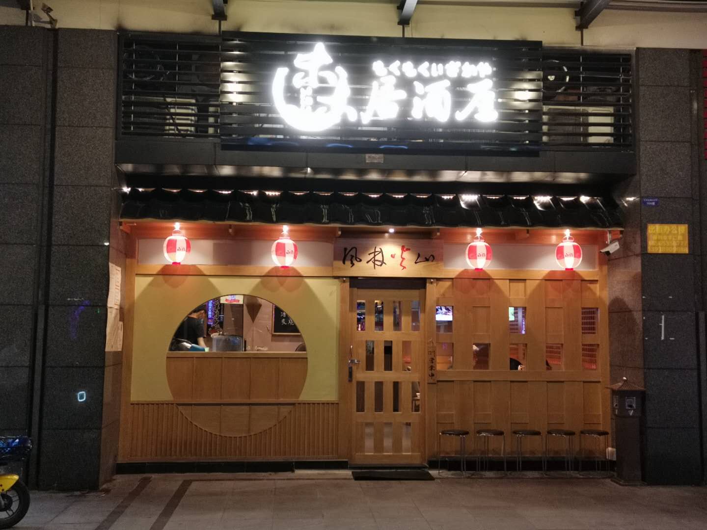 木木居酒屋
