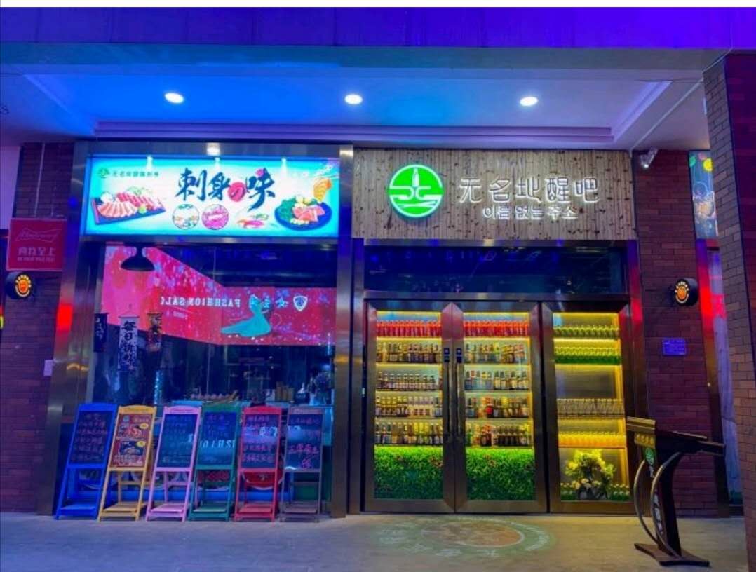 无名址醒吧