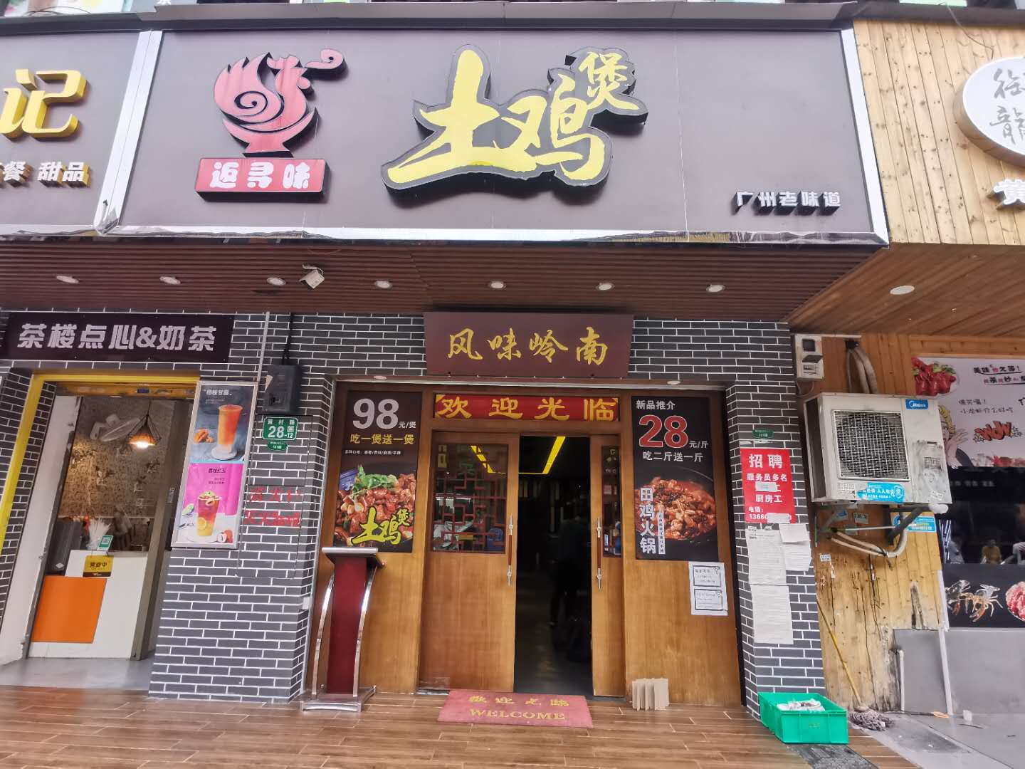 返寻味土鸡煲