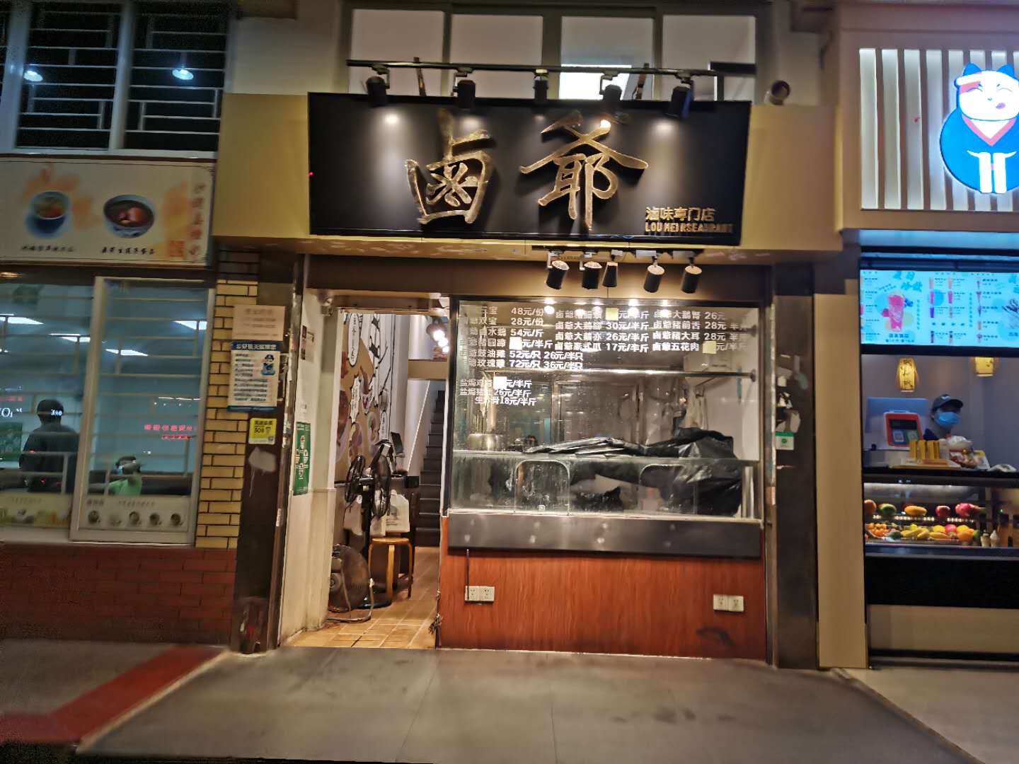 卤爷