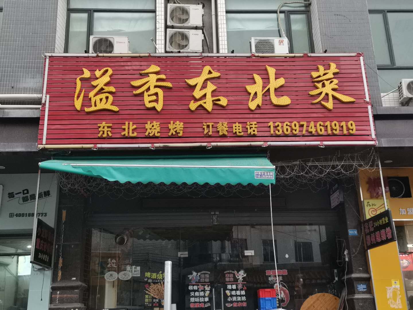 溢香东北菜