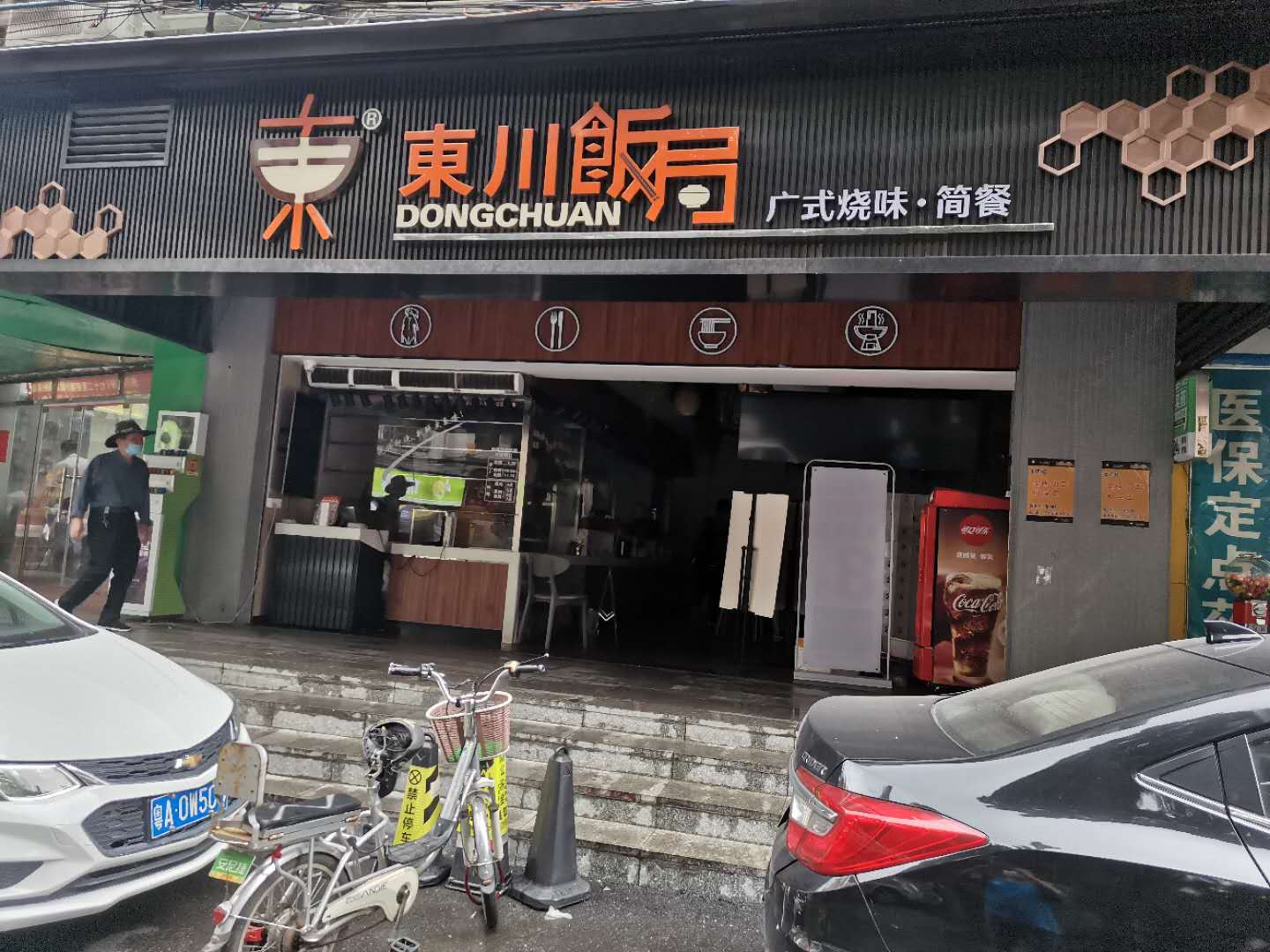 东川饭局西村