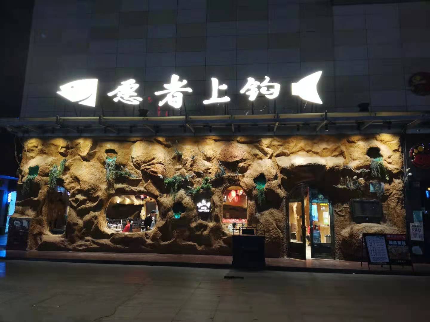 愿者上钩平沙店