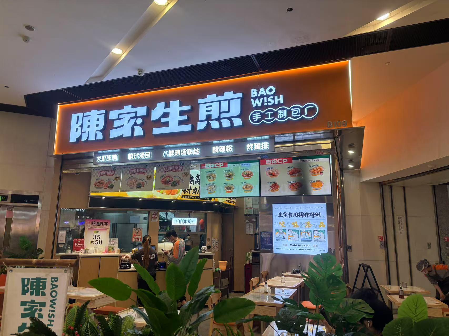 陈家生煎黄沙店