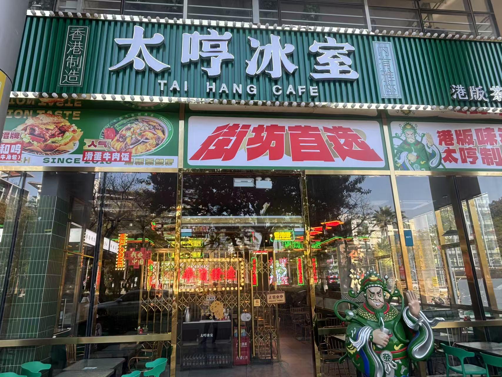 太哼冰室