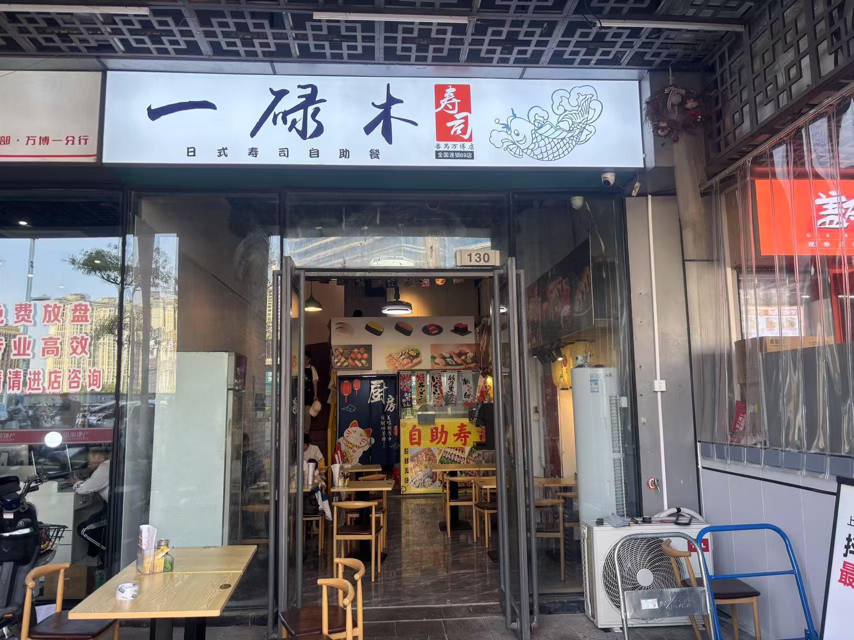 一碌木寿司南村店