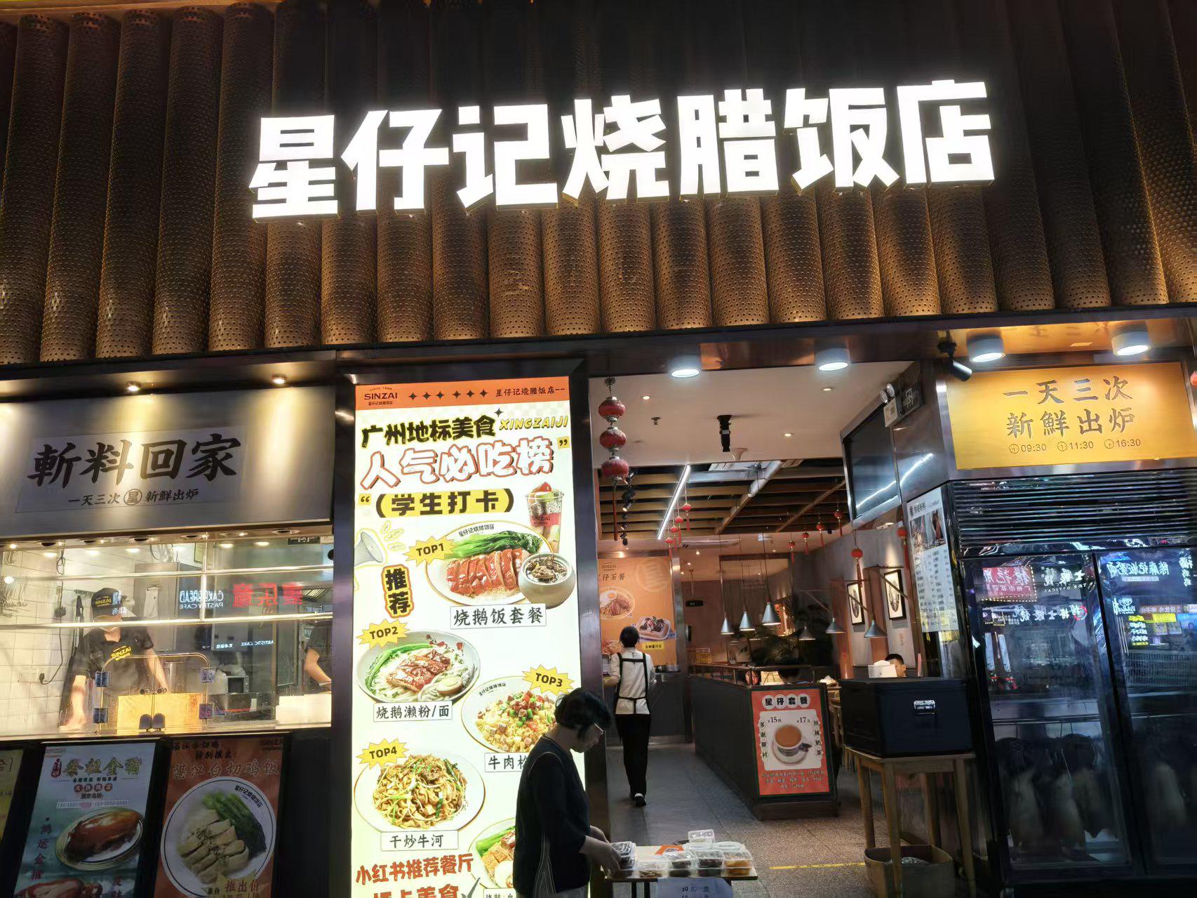 星仔记烧腊店