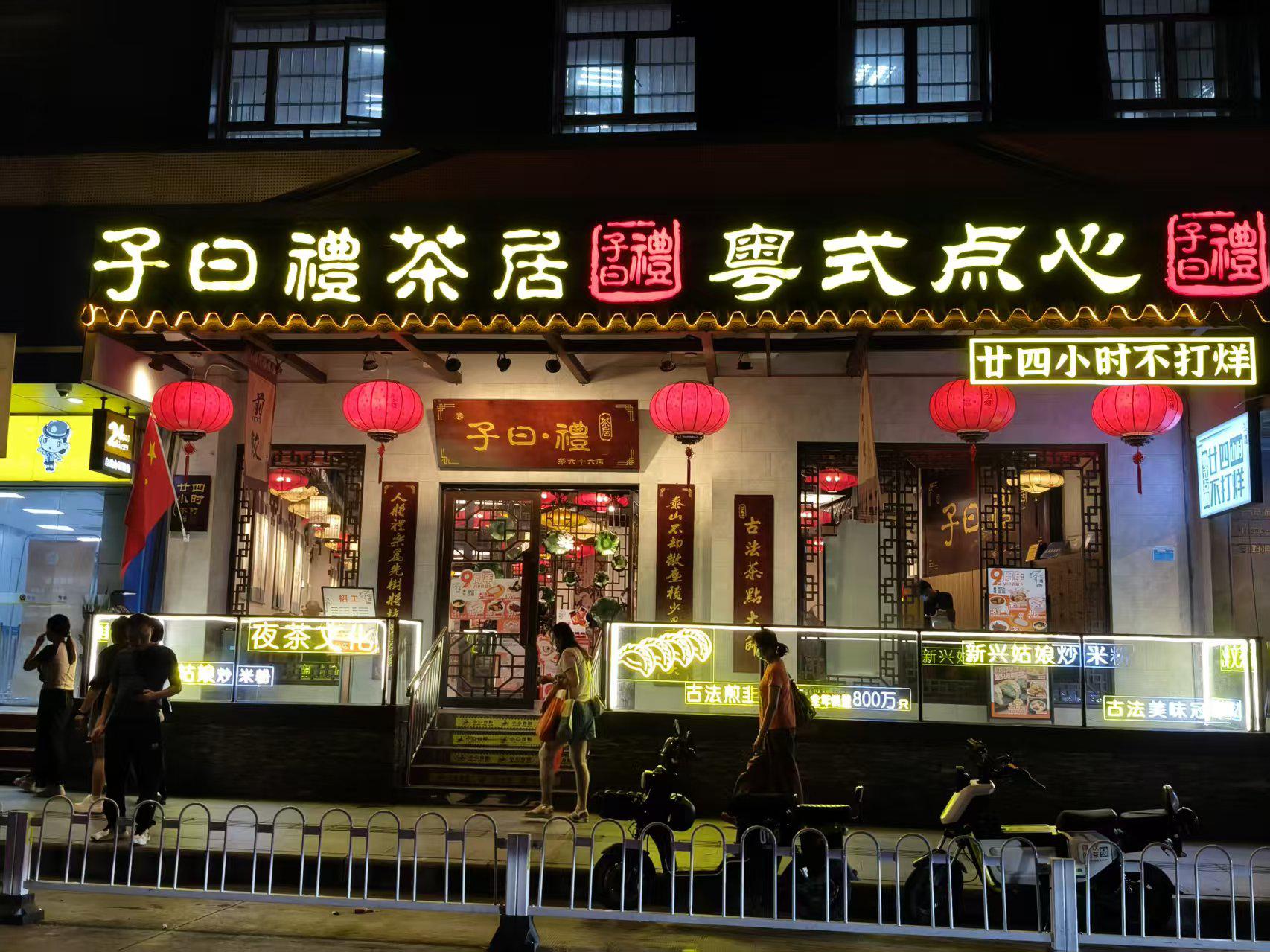 广州子曰澧茶居江南西