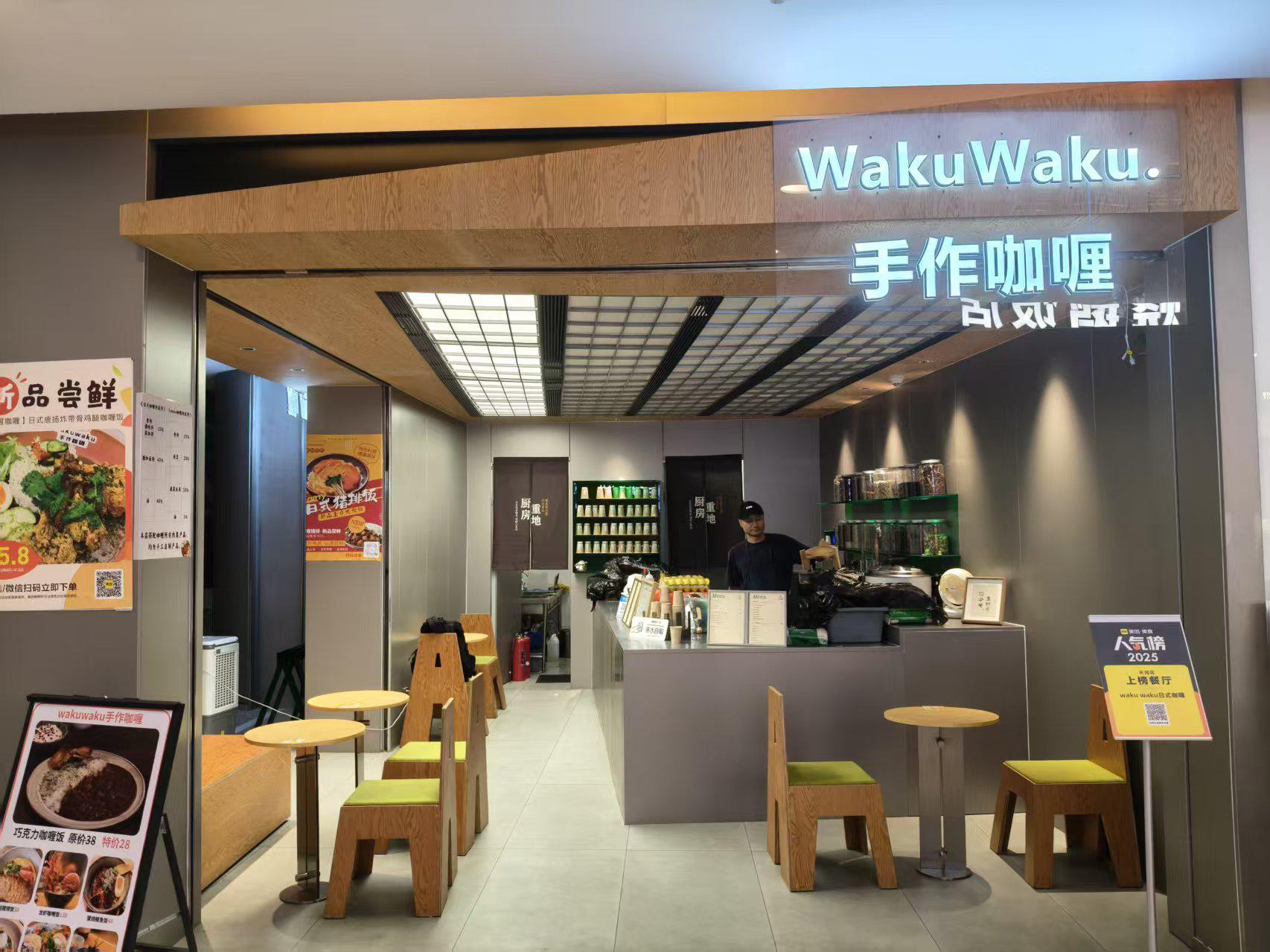 wakuwaku手作咖喱