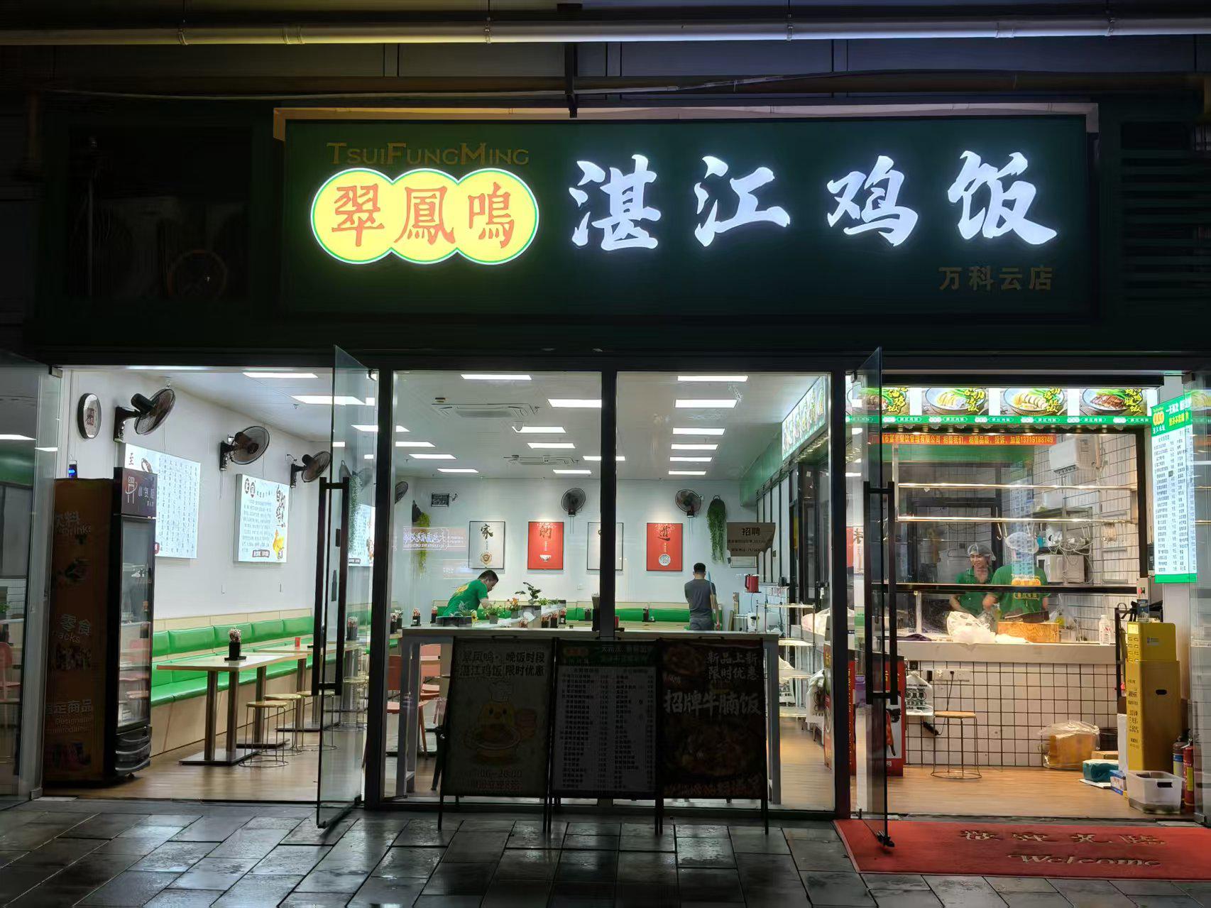 广州市天河区翠凤鸣湛江鸡饭灭蟑螂作业