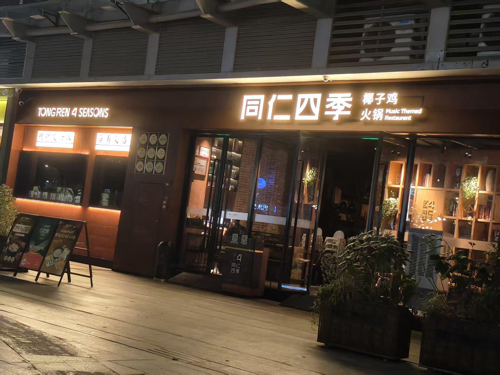 广州市白云区同仁四季万象汇店